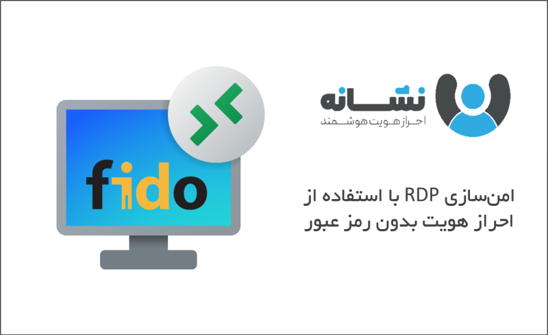 امن سازی پروتکل دسکتاپ از راه دور (RDP) با استفاده از احراز هویت بدون رمز عبور