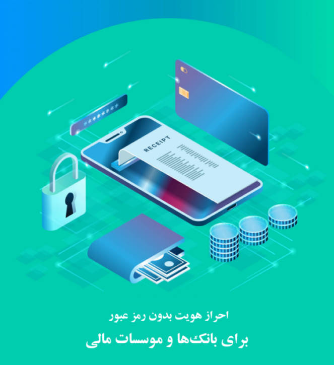 احراز هویت بدون گذرواژه برای موسسات مالی