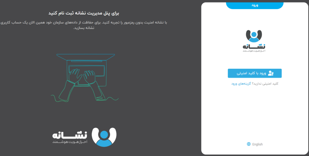 درگاه احراز هویت یکپارچه - ابزاری کمکی برای مهاجرت به دنیای بدون گذرواژه