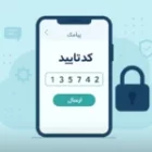 احراز هویت پیامکی: آیا هنوز امن است؟ | بررسی تخصصی در neshane.co